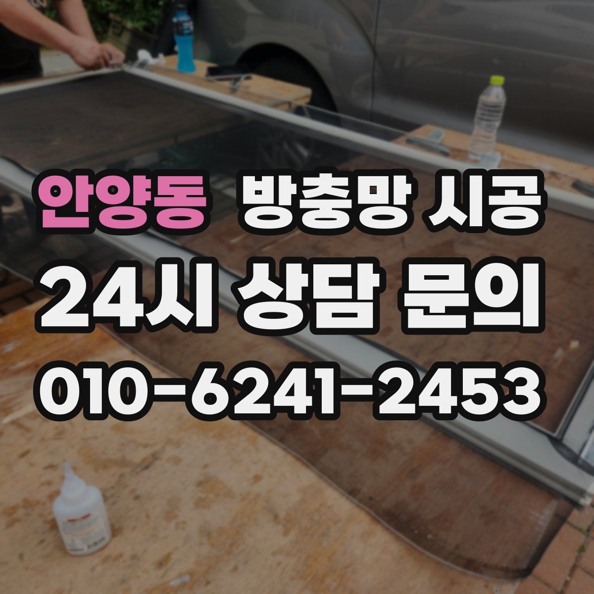 안양동 방충망 시공
