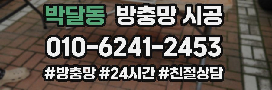 박달동 방충망 시공