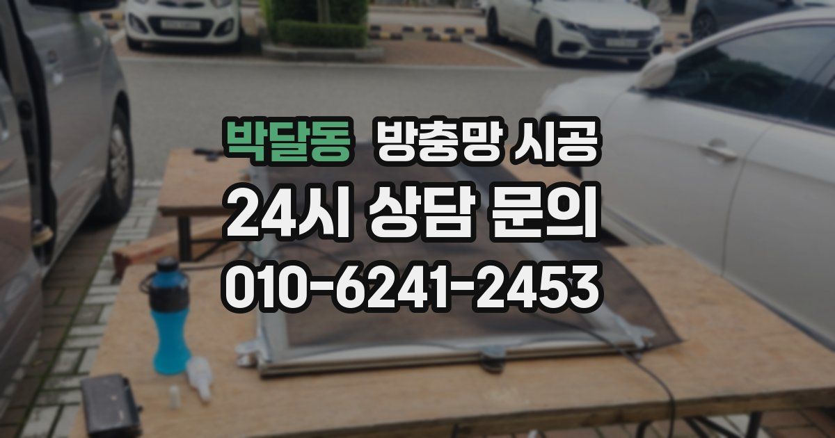 박달동 방충망 시공