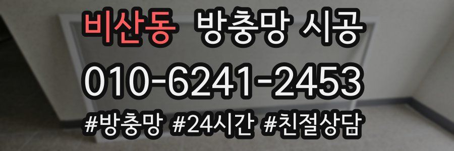 비산동 방충망 시공