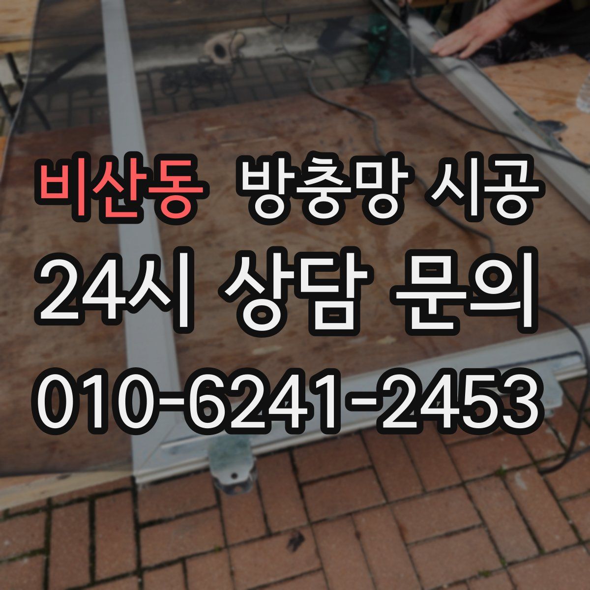 비산동 방충망 시공