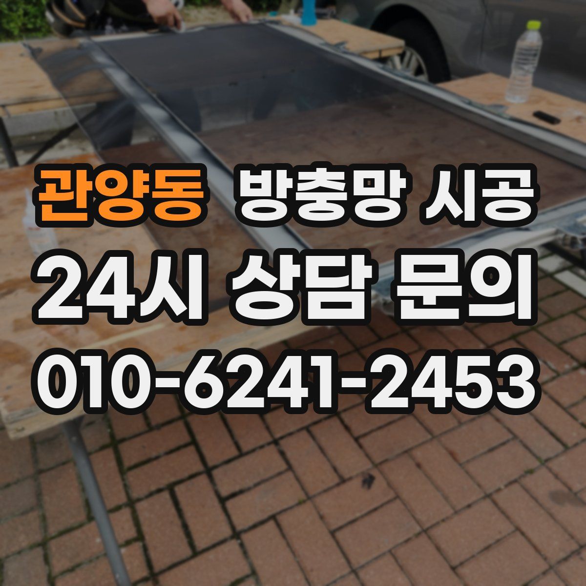 관양동 방충망 시공