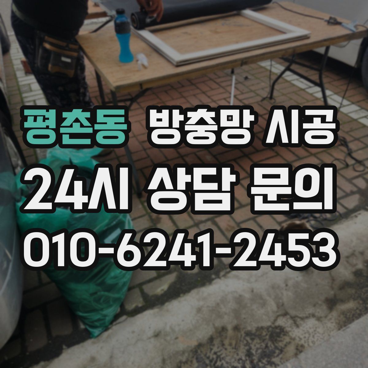 평촌동 방충망 시공
