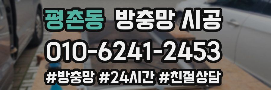 평촌동 방충망 시공