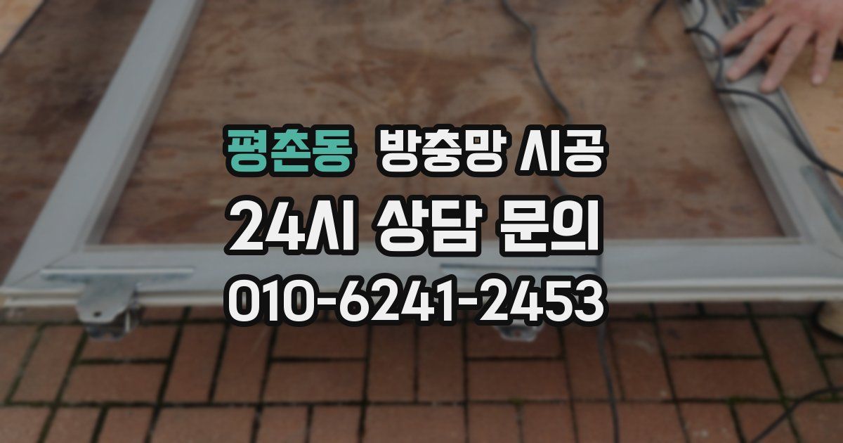 평촌동 방충망 시공