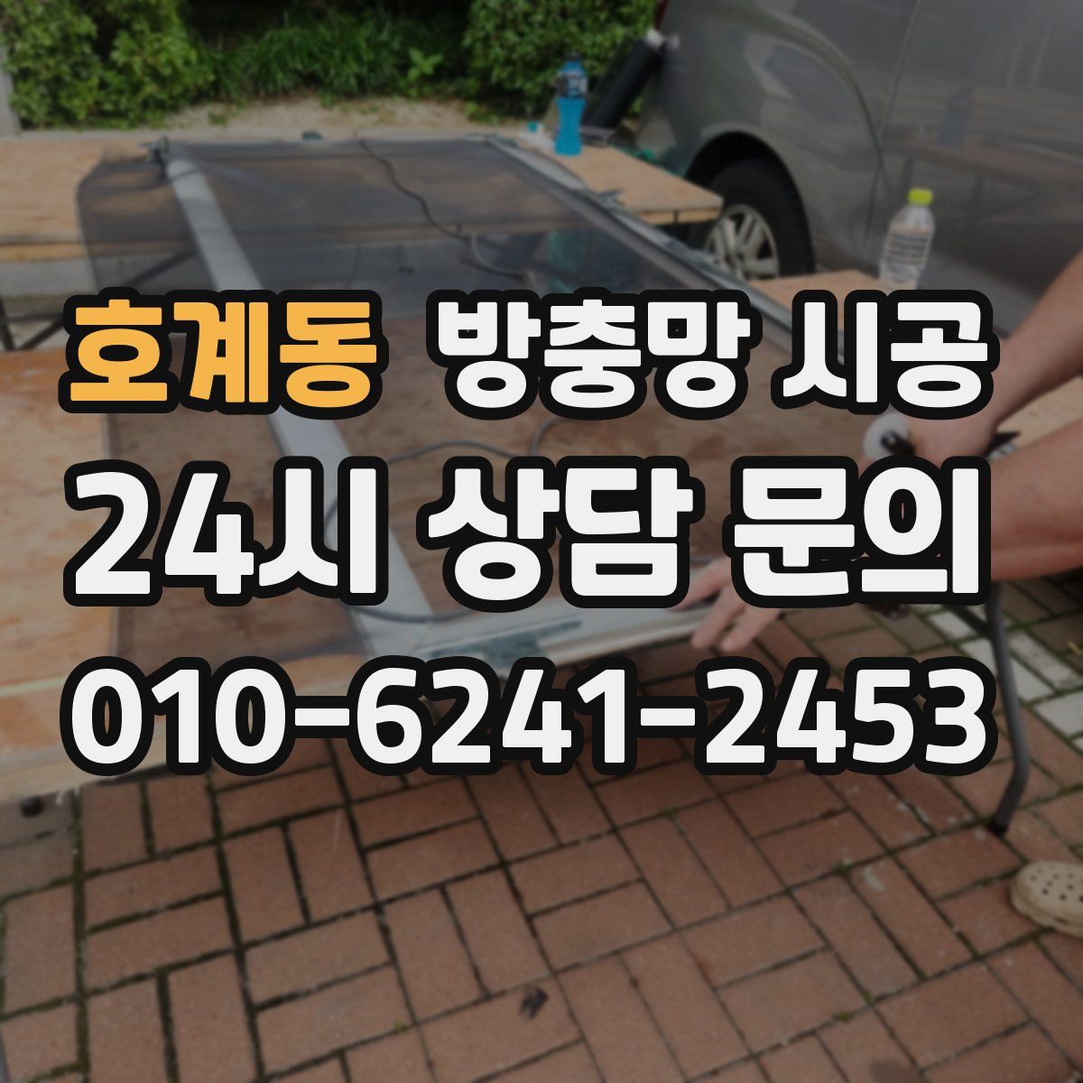 호계동 방충망 시공