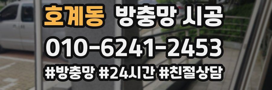 호계동 방충망 시공