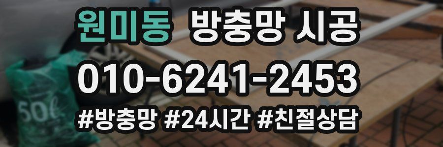 원미동 방충망 시공