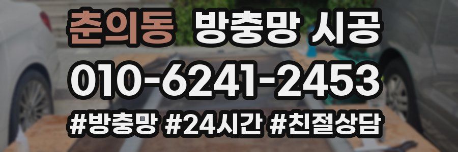 춘의동 방충망 시공