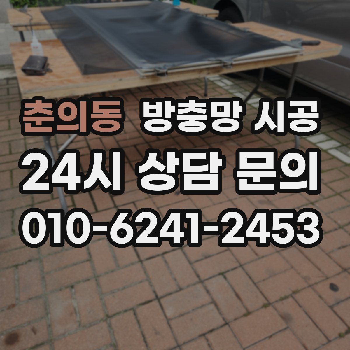 춘의동 방충망 시공