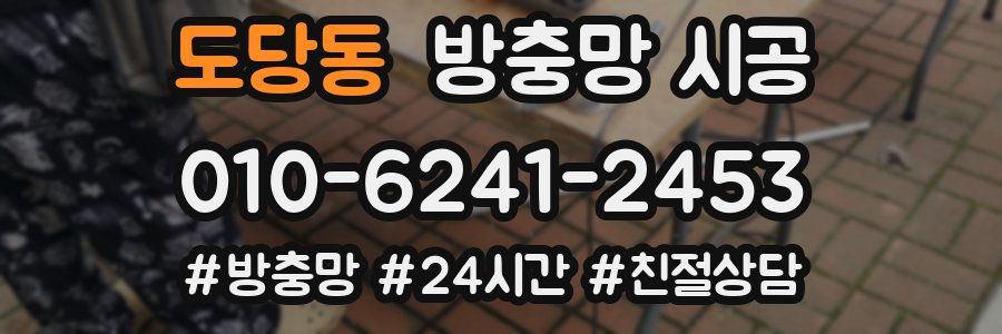 도당동 방충망 시공