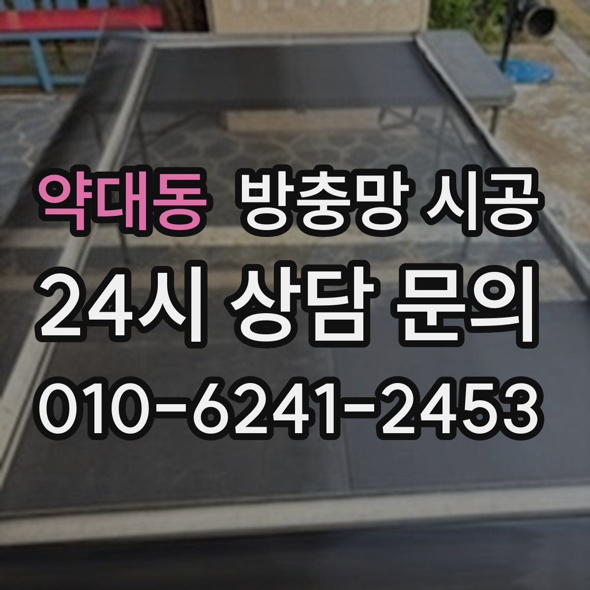 약대동 방충망 시공