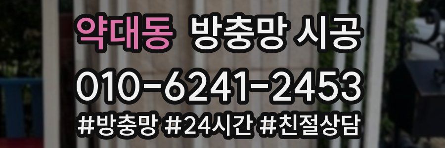 약대동 방충망 시공