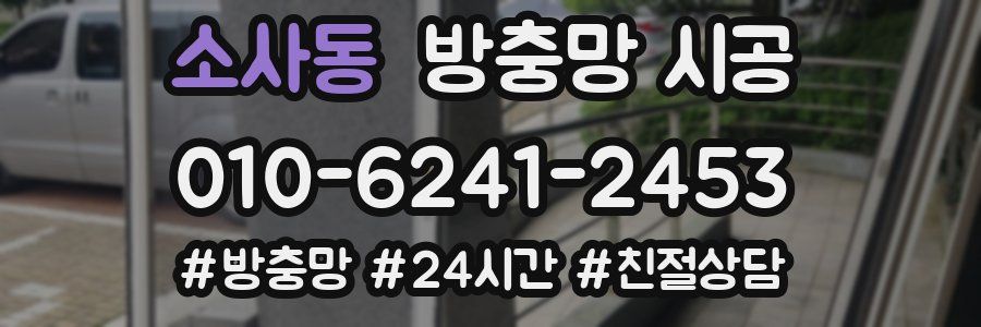 소사동 방충망 시공