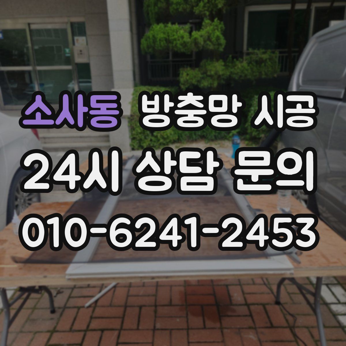 소사동 방충망 시공