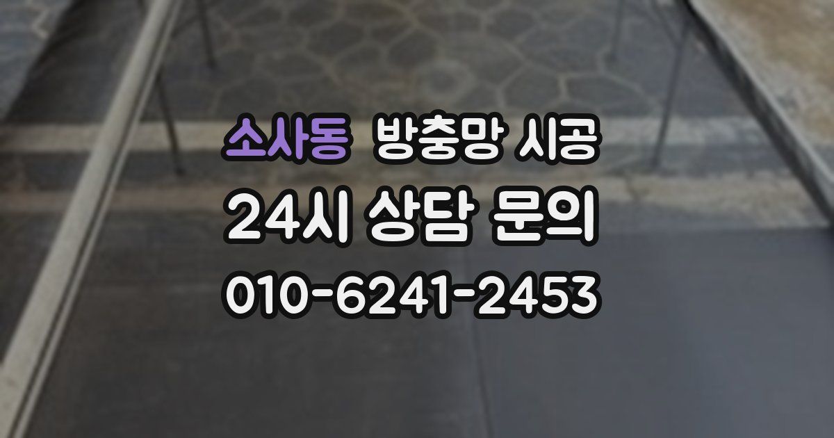 소사동 방충망 시공