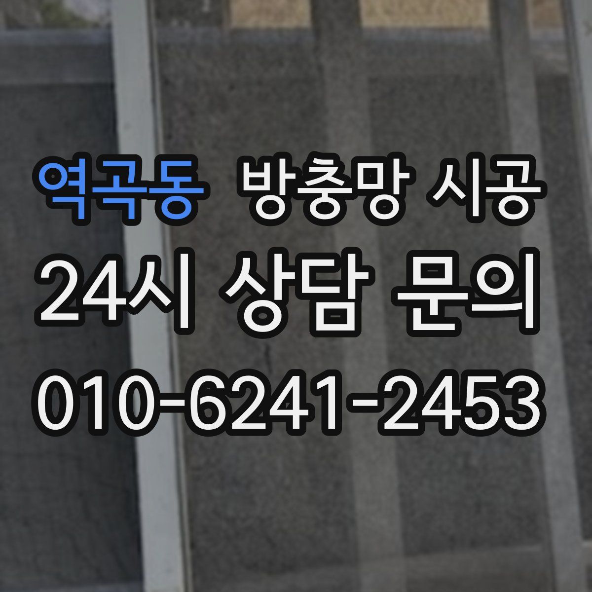 역곡동 방충망 시공