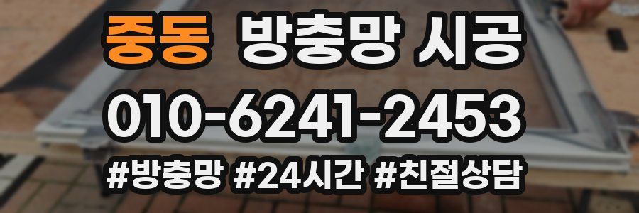 중동 방충망 시공