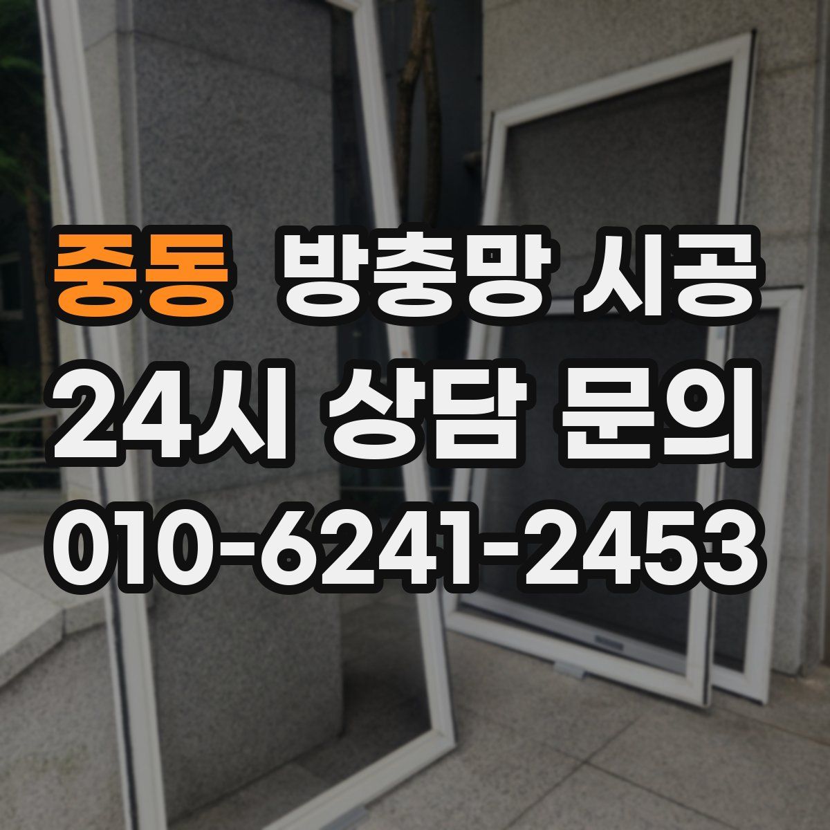 중동 방충망 시공
