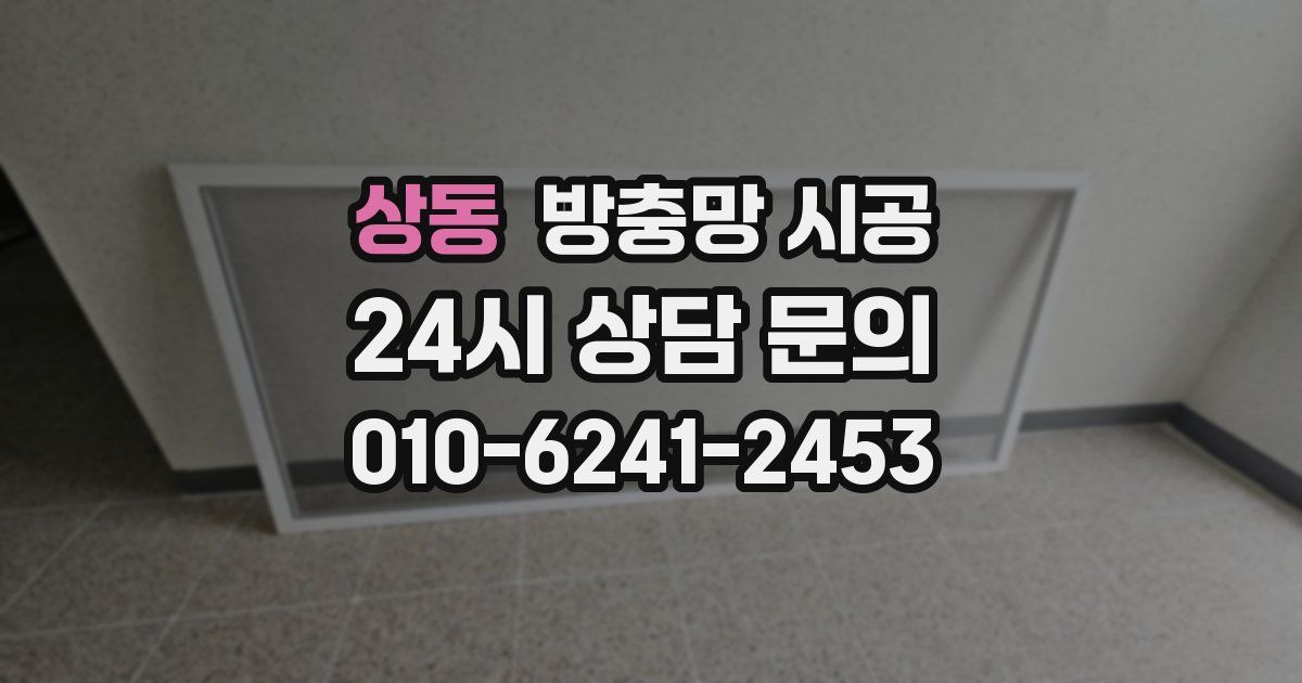 상동 방충망 시공