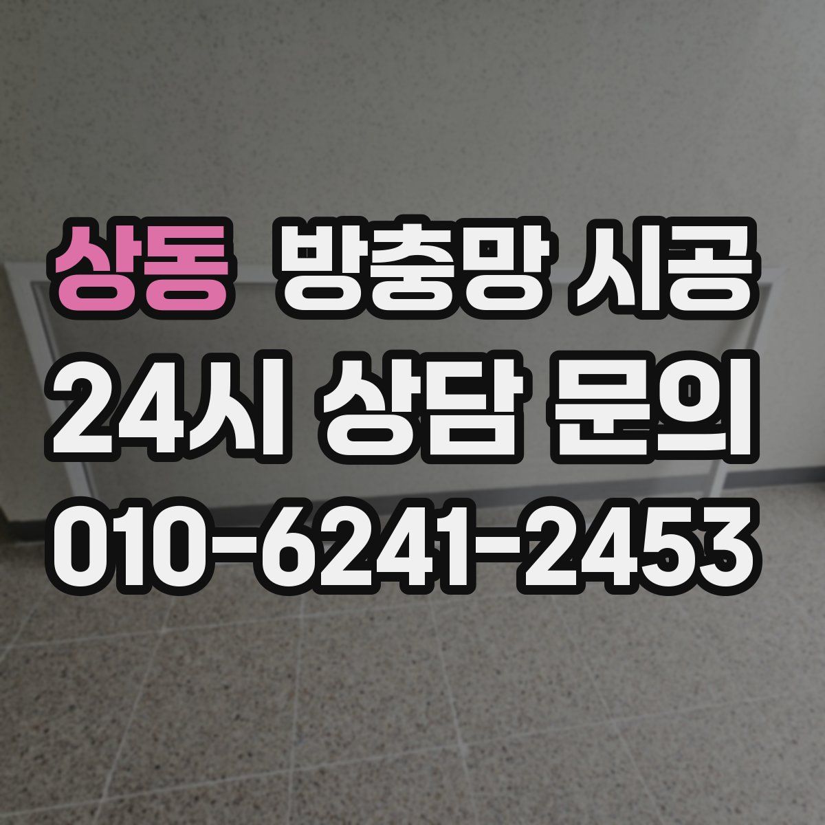 상동 방충망 시공