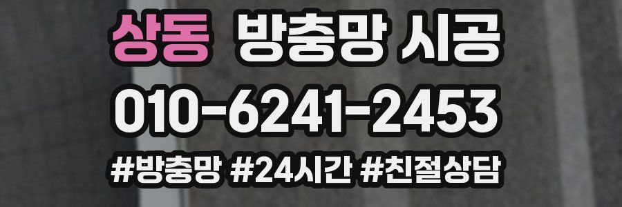 상동 방충망 시공