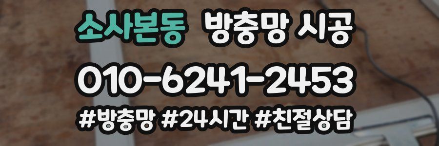 소사본동 방충망 시공