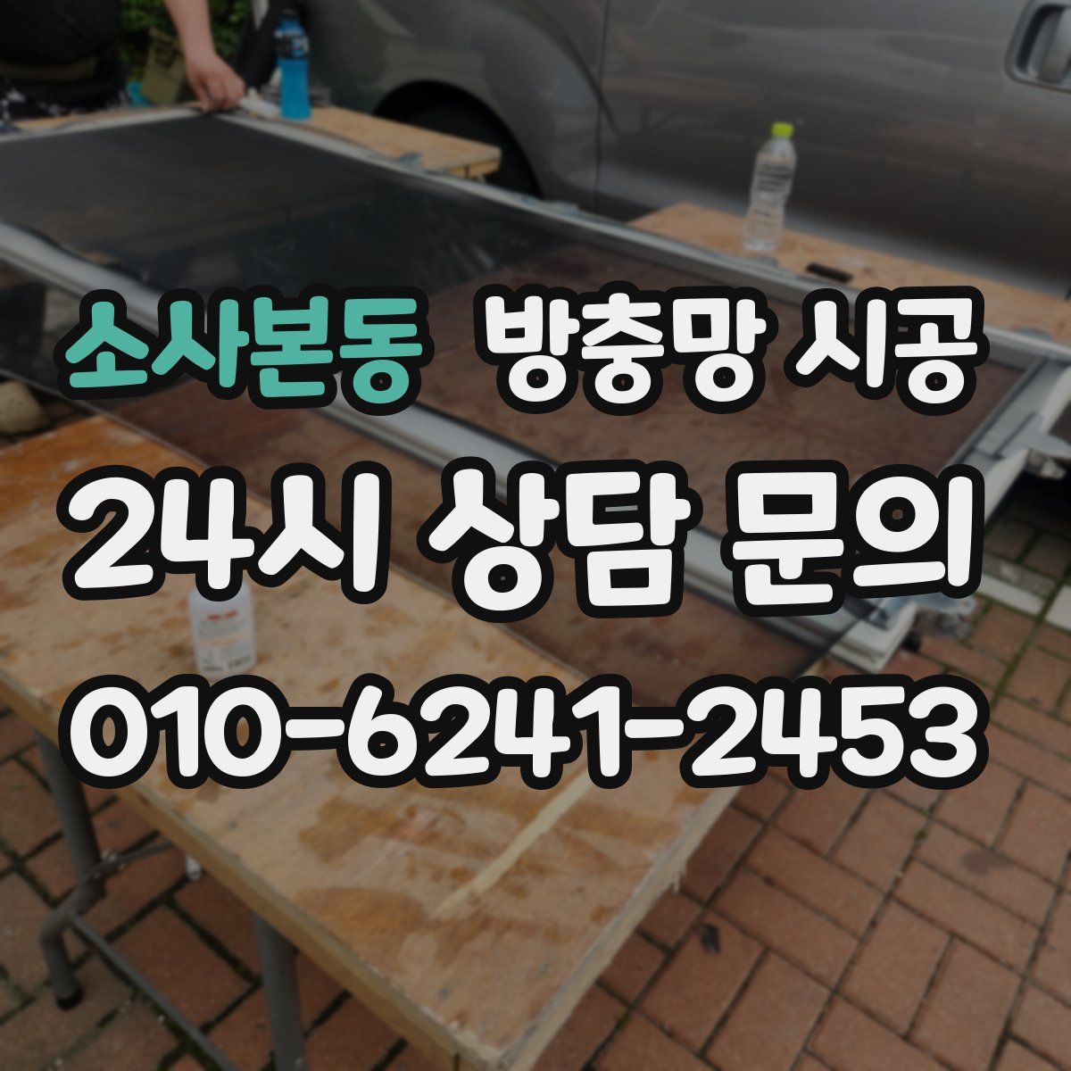 소사본동 방충망 시공