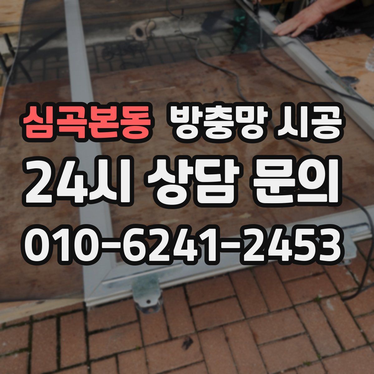 심곡본동 방충망 시공
