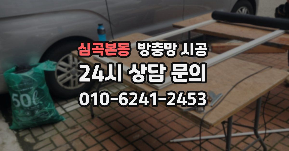심곡본동 방충망 시공