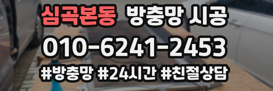심곡본동 방충망 시공