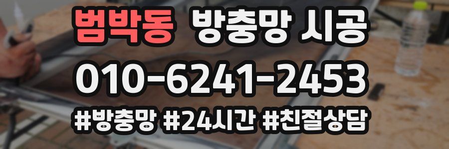 범박동 방충망 시공