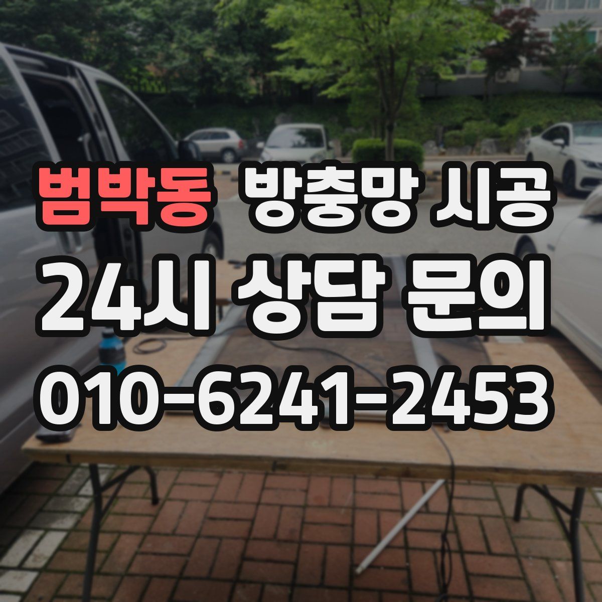 범박동 방충망 시공