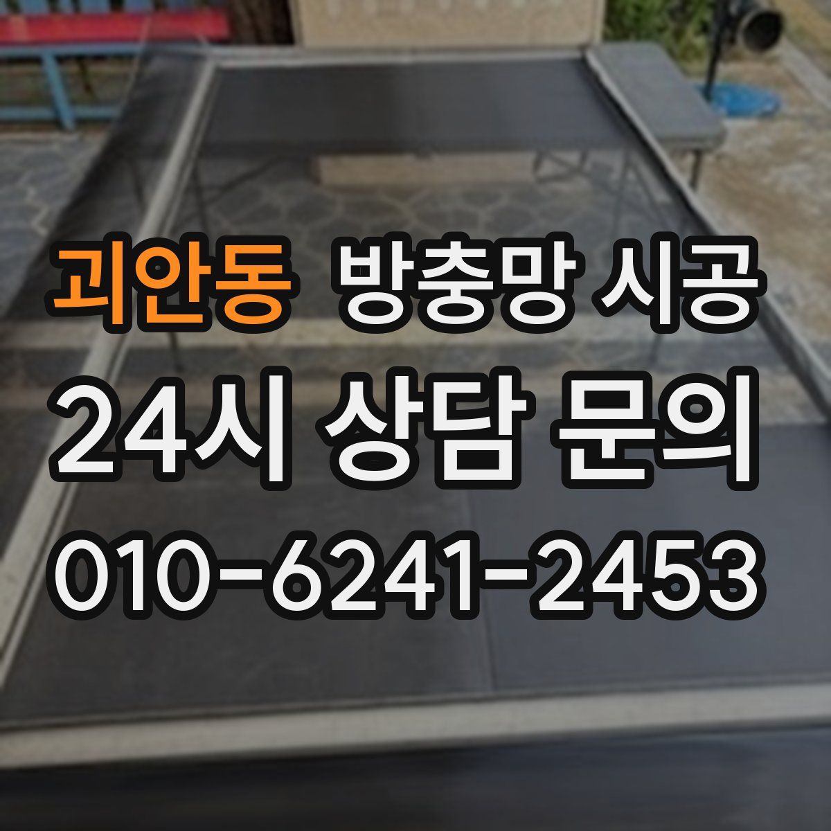 괴안동 방충망 시공