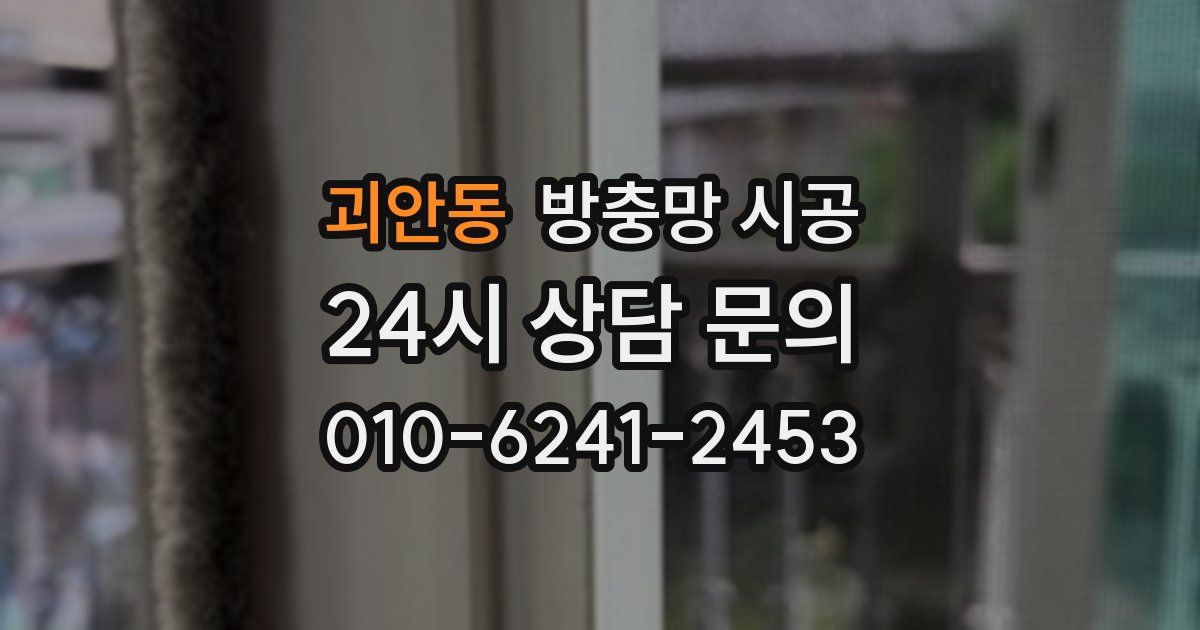 괴안동 방충망 시공