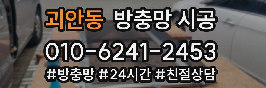 괴안동 방충망 시공