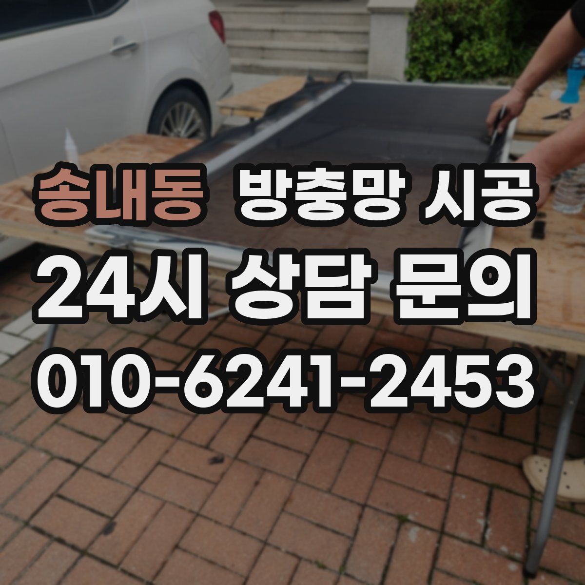 송내동 방충망 시공