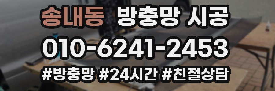 송내동 방충망 시공