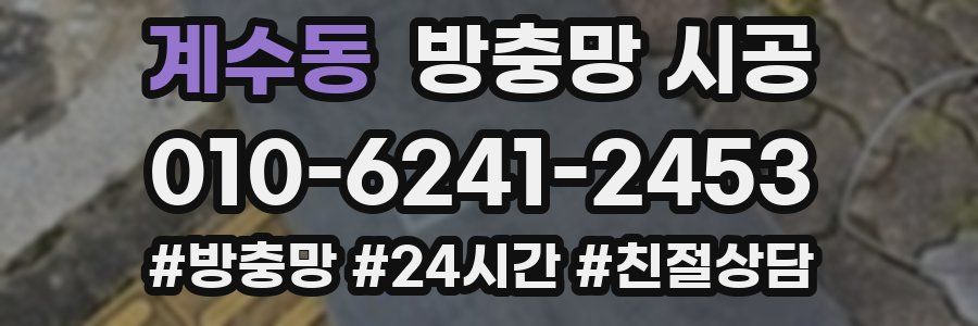 계수동 방충망 시공