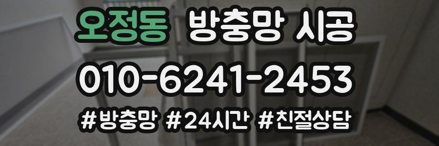 오정동 방충망 시공