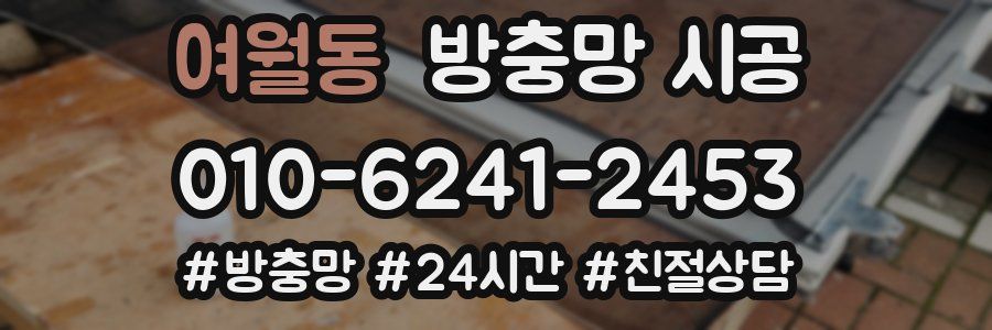 여월동 방충망 시공