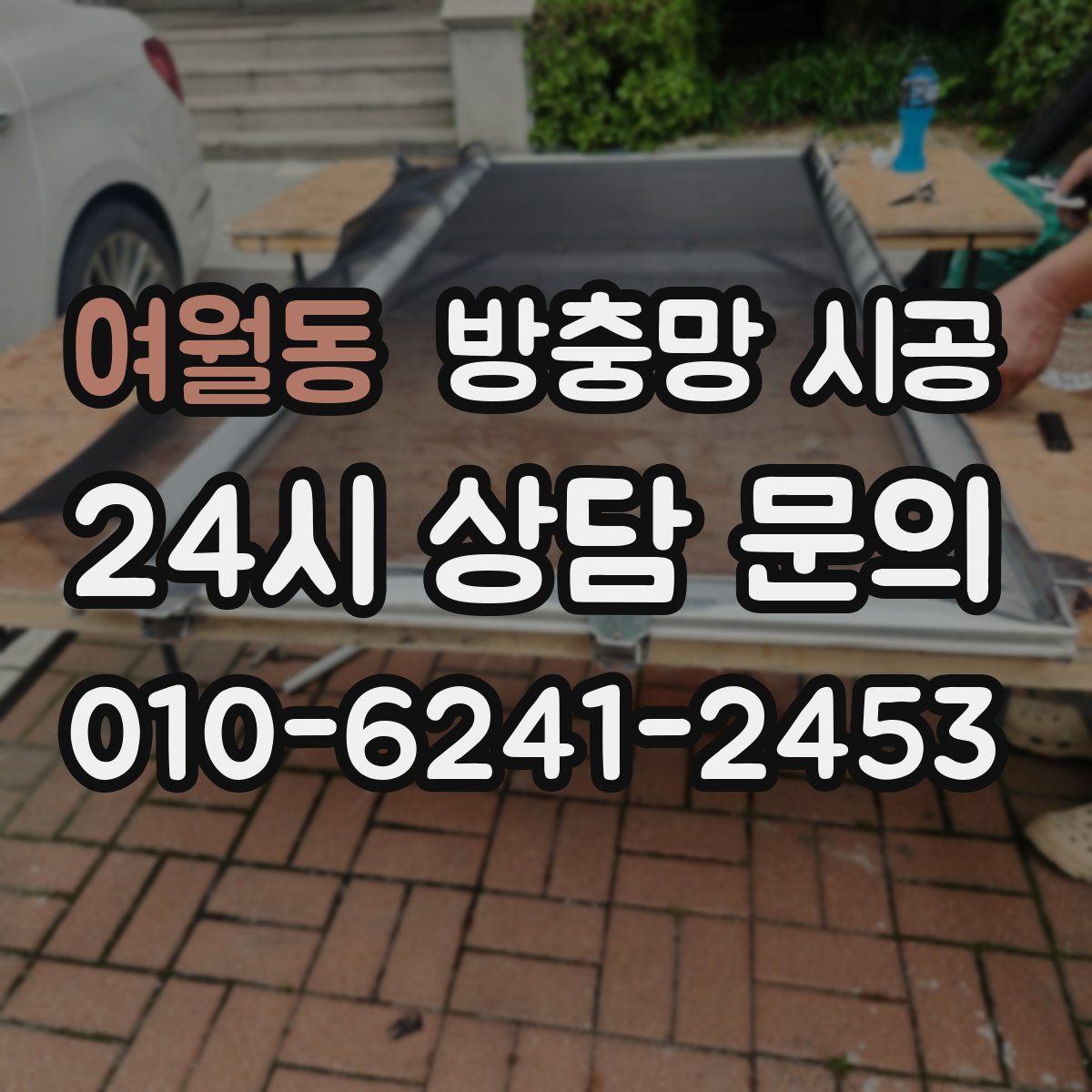 여월동 방충망 시공