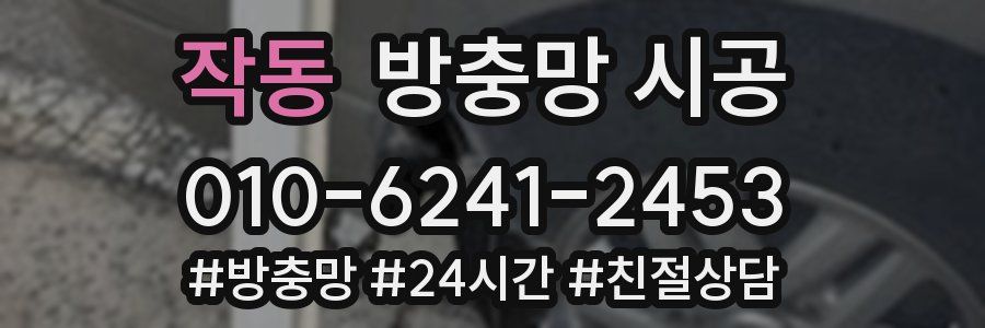 작동 방충망 시공