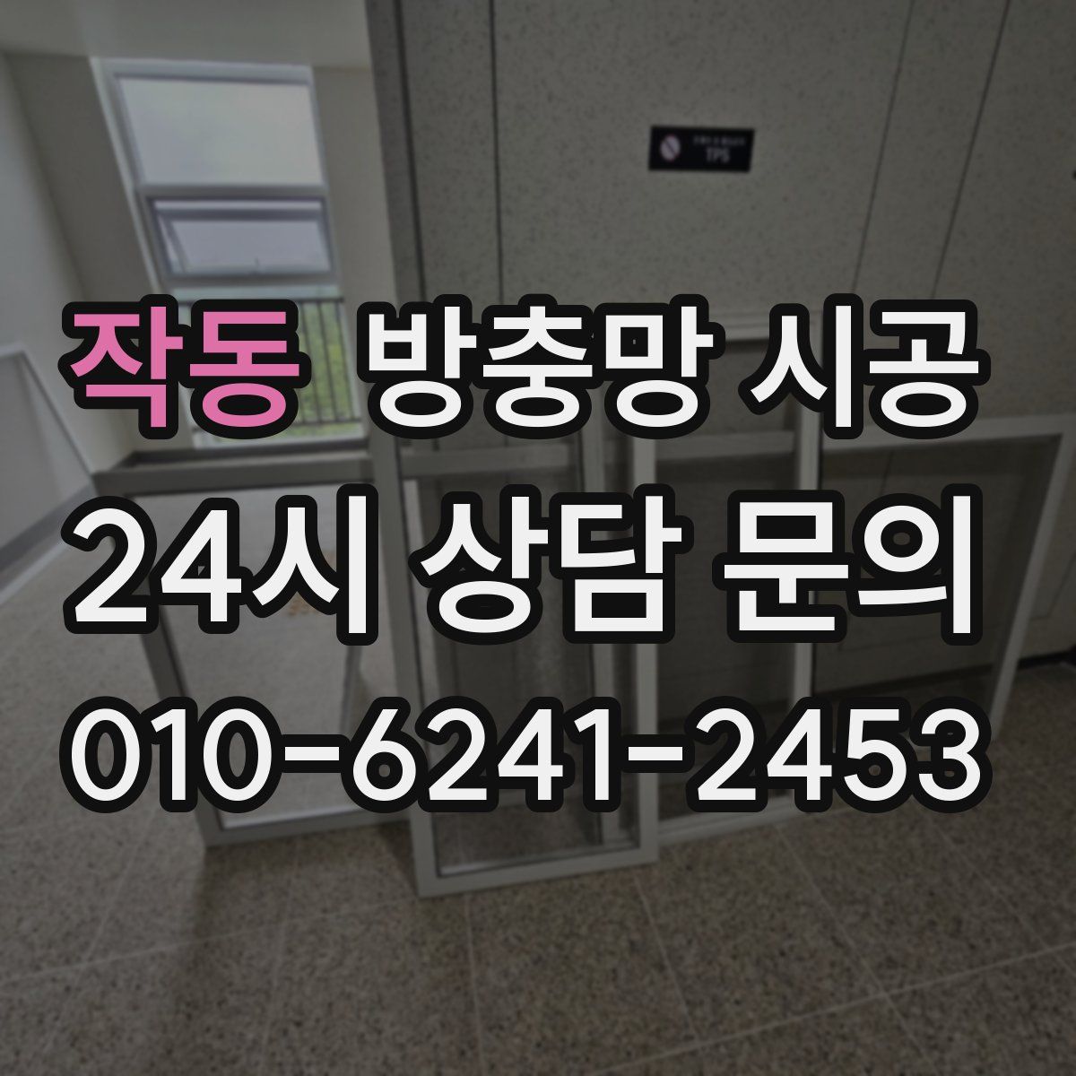 작동 방충망 시공