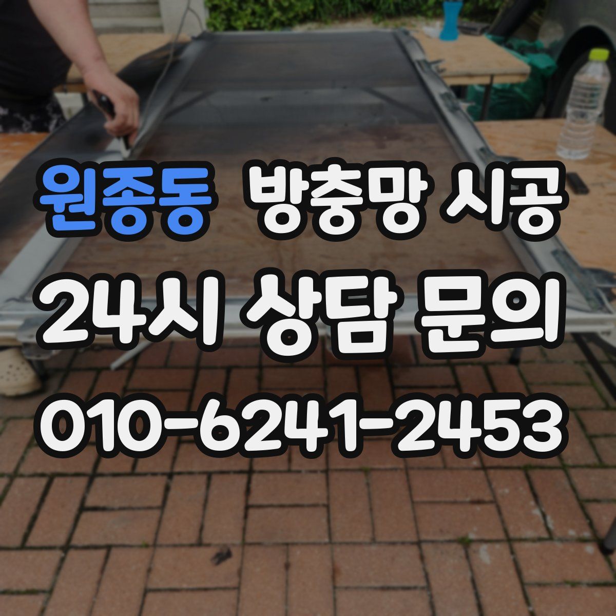 원종동 방충망 시공