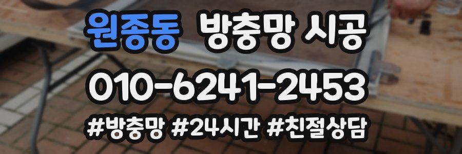 원종동 방충망 시공