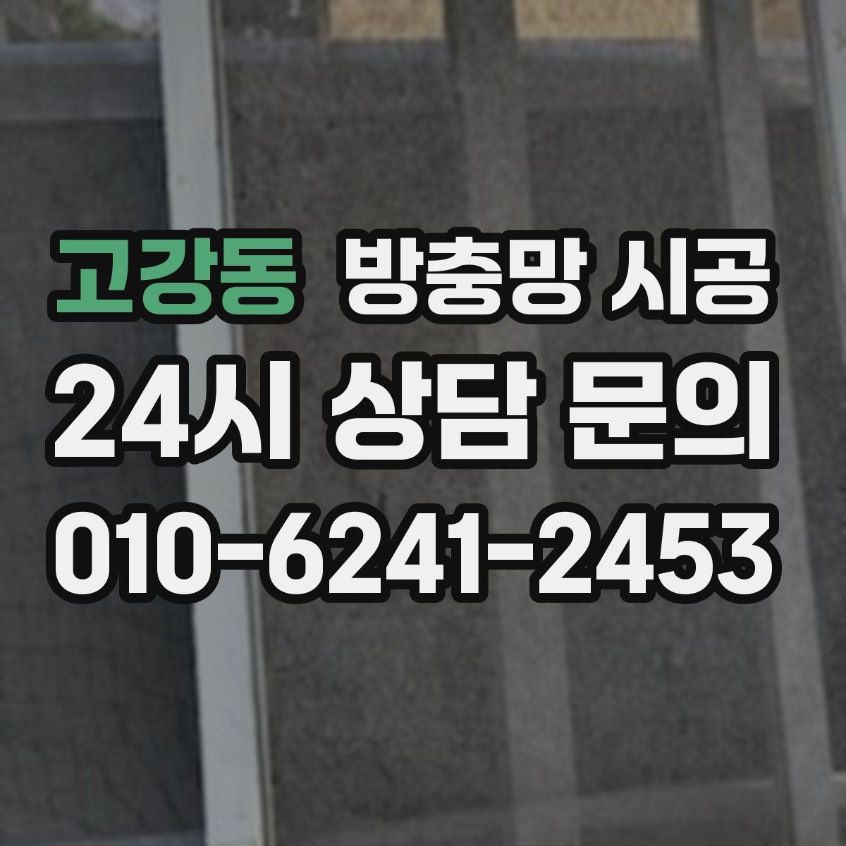 고강동 방충망 시공