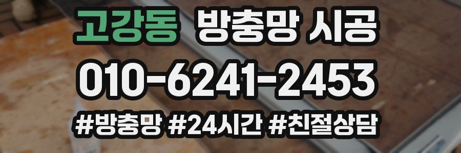 고강동 방충망 시공