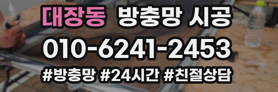 대장동 방충망 시공