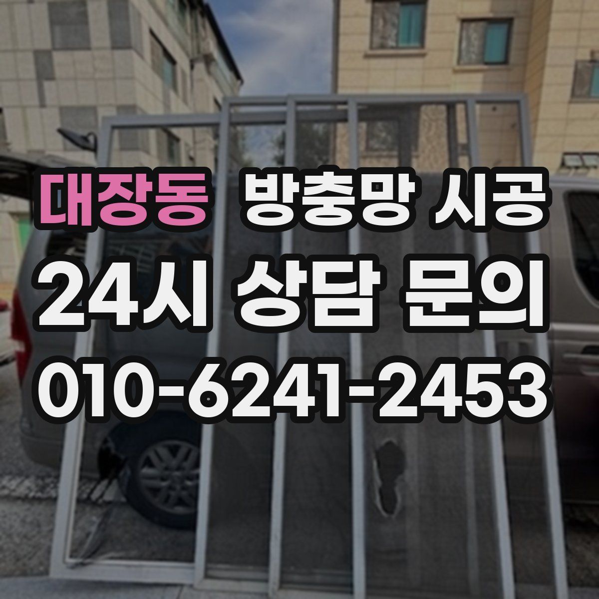 대장동 방충망 시공